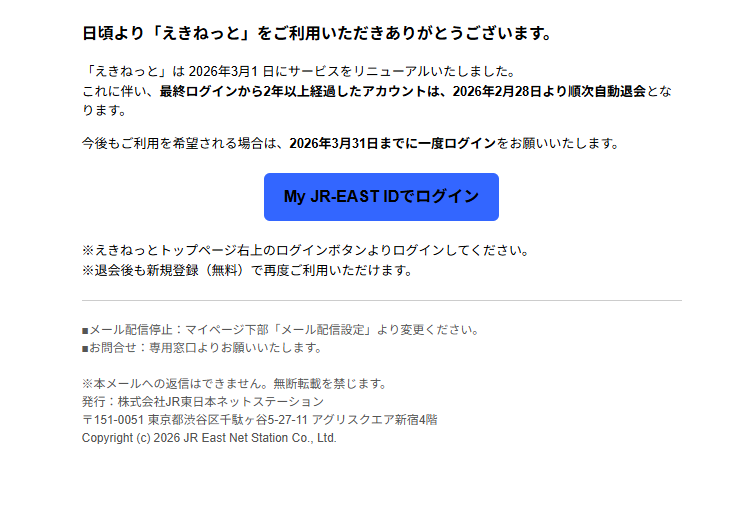 えきねっと（詐欺メール/フィッシング詐欺）