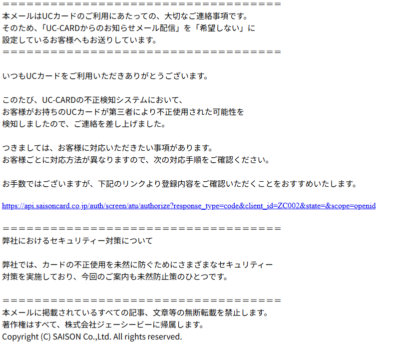 UCカード（詐欺メール/フィッシング詐欺）
