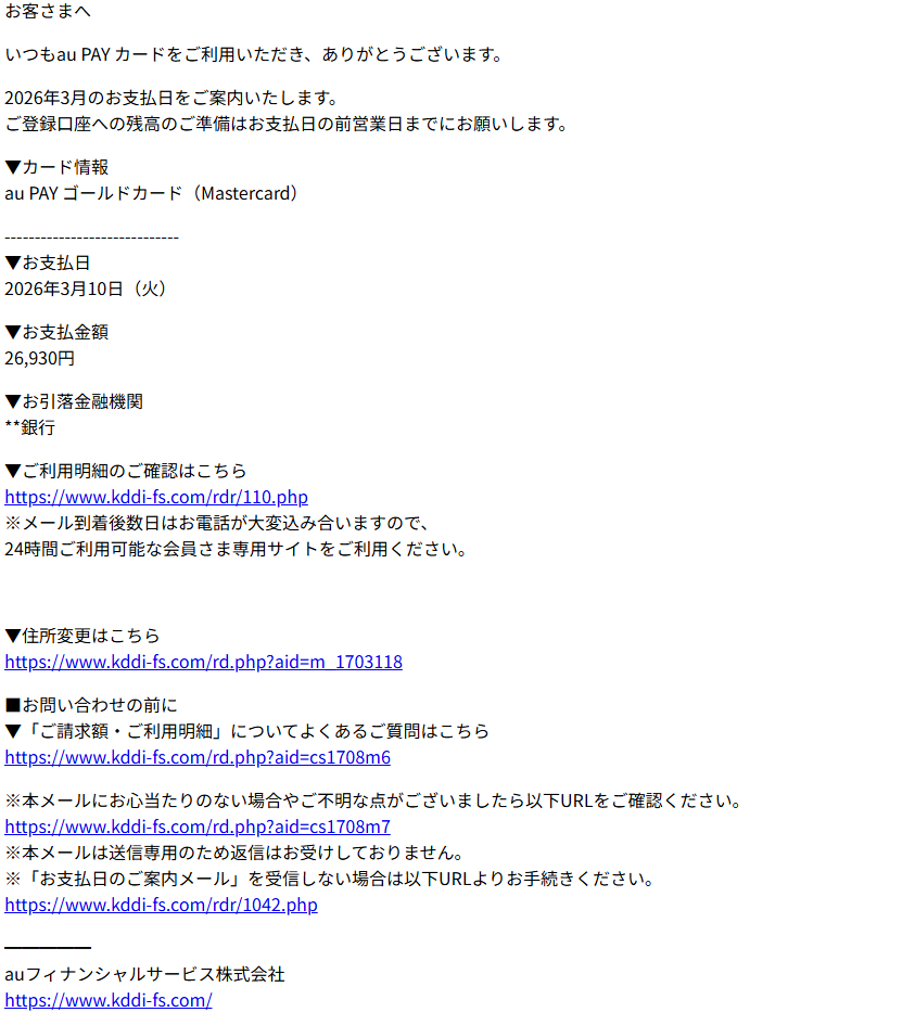 au PAYカード（詐欺メール/フィッシング詐欺）