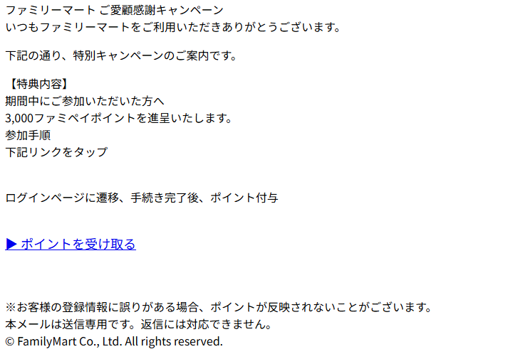 ファミリーマートご愛顧感謝キャンペーン（詐欺メール/フィッシング詐欺）