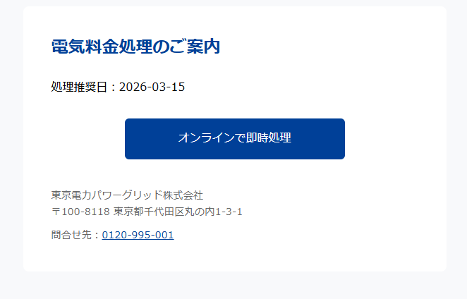 電気料金処理（詐欺メール/フィッシング詐欺）