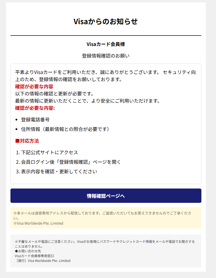 Visaからのお知らせ（詐欺メール/フィッシング詐欺）