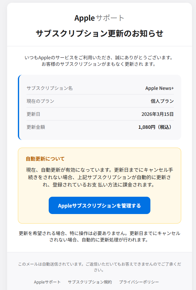 Appleサポート　サブスクリプション更新のお知らせ（詐欺メール/フィッシング詐欺）