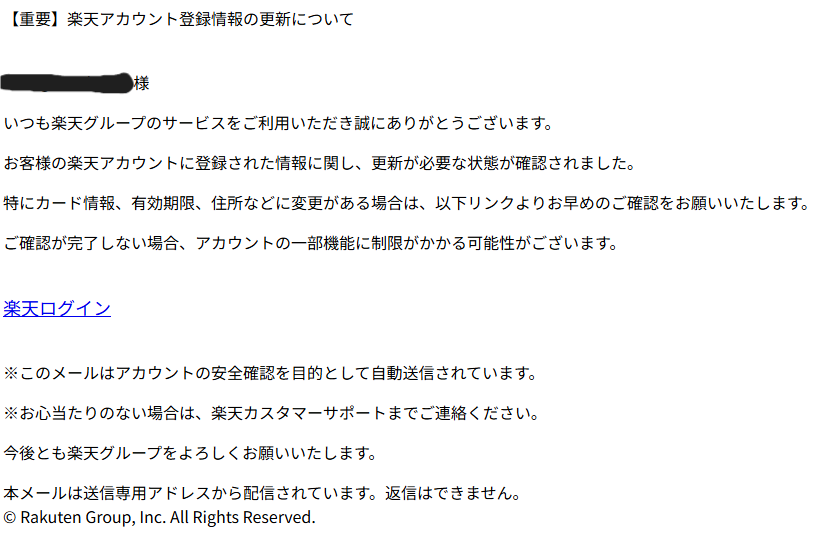 【重要】楽天アカウント登録情報（詐欺メール/フィッシング詐欺）