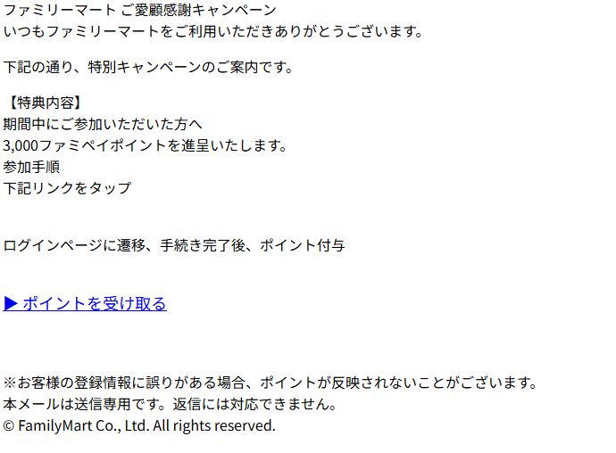 ファミリーマート（詐欺メール/フィッシング詐欺）