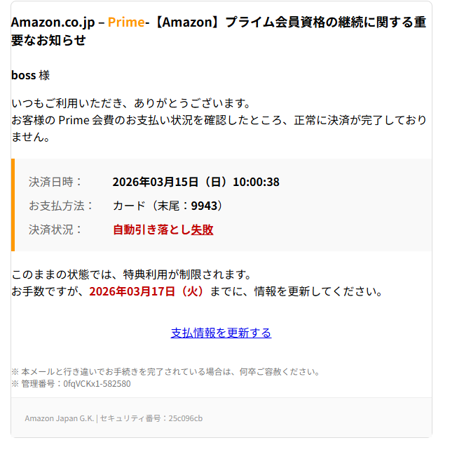 Amazon.co.jp PrimeAmazonプライム会員資格の継続に関する重要なお知らせ（詐欺メール/フィッシング詐欺）