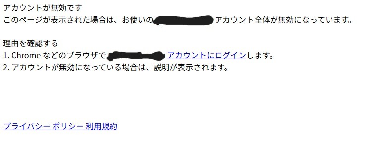 アカウントが無効です　(詐欺メール)