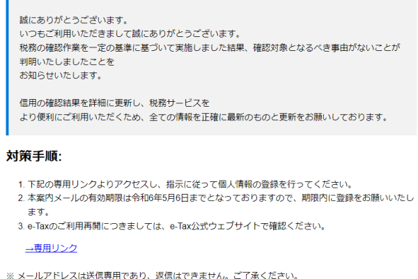 最近流行のフィッシングメール（偽メール・なりすまし詐欺メール）[2024/5/29]国税局編